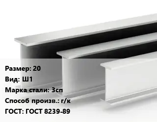 Двутавровая балка 20 Ш1 3сп г/к ГОСТ: ГОСТ 8239-89